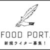 FOOD PORT.新規ライター募集！！ | 美味しい日本が集まる港｜フードポート[FOOD PORT]
